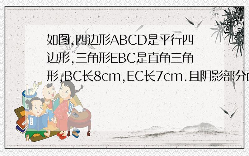 如图,四边形ABCD是平行四边形,三角形EBC是直角三角形,BC长8cm,EC长7cm.且阴影部分面积之和比三角形EFG大12平方厘米.求平行四边形的高FC是多少厘米?