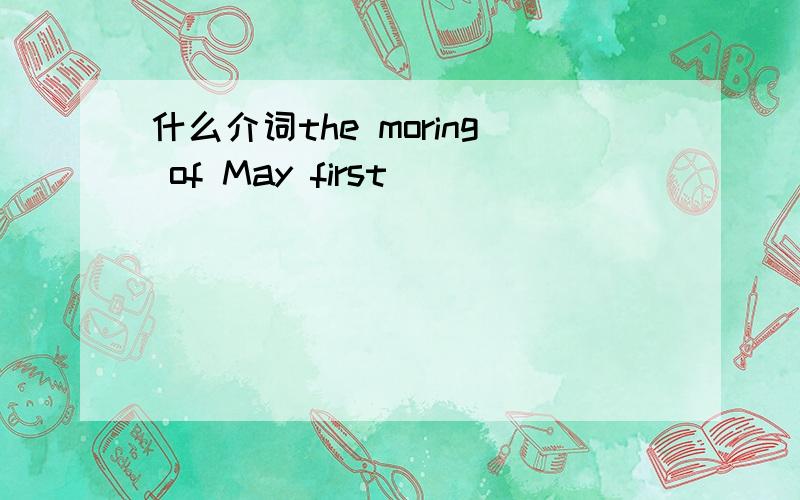 什么介词the moring of May first
