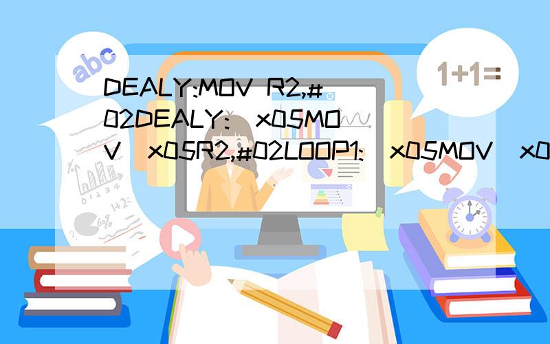 DEALY:MOV R2,#02DEALY:\x05MOV\x05R2,#02LOOP1:\x05MOV\x05R3,#250LOOP2:\x05MOV\x05R4,#250LOOP3:\x05NOP\x05\x05NOP\x05\x05DJNZ\x05R4,LOOP3\x05\x05DJNZ R3,LOOP2\x05\x05DJNZ R2,LOOP1\x05\x05RET\x05\x05END晶振为12MHZ,求延时时间,