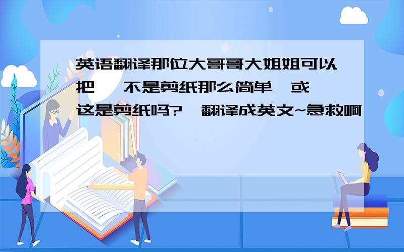 英语翻译那位大哥哥大姐姐可以把 