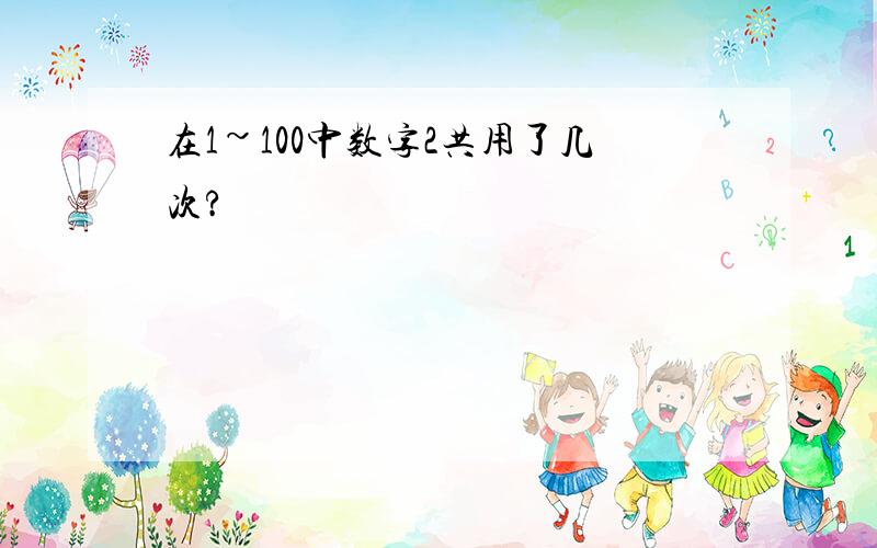 在1~100中数字2共用了几次?