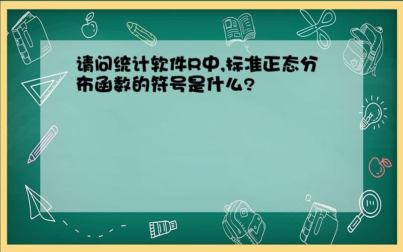 请问统计软件R中,标准正态分布函数的符号是什么?