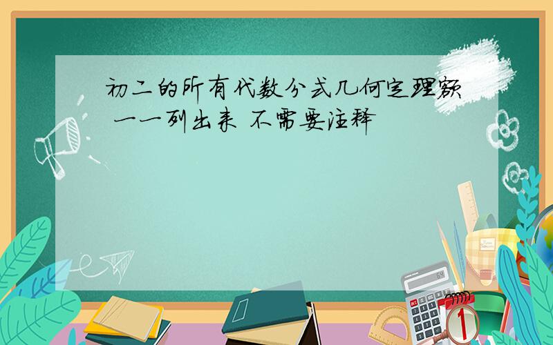 初二的所有代数分式几何定理额 一一列出来 不需要注释