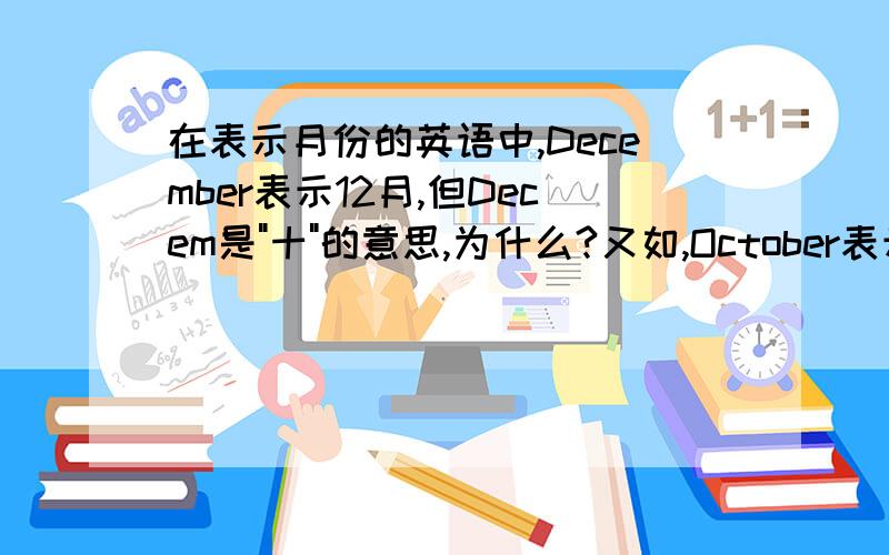 在表示月份的英语中,December表示12月,但Decem是