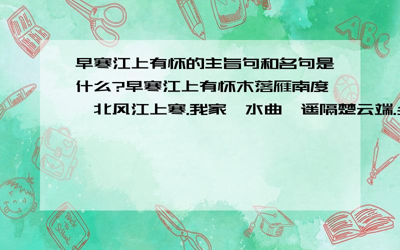 早寒江上有怀的主旨句和名句是什么?早寒江上有怀木落雁南度,北风江上寒.我家襄水曲,遥隔楚云端.乡泪客中尽,孤帆天际看.迷津欲有问,平海夕漫漫. 名句和主旨句?还有本诗的主旨.