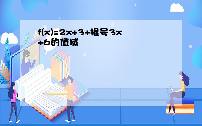 f(x)=2x+3+根号3x+6的值域