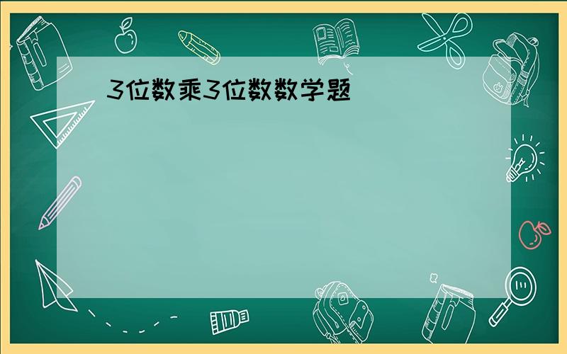 3位数乘3位数数学题