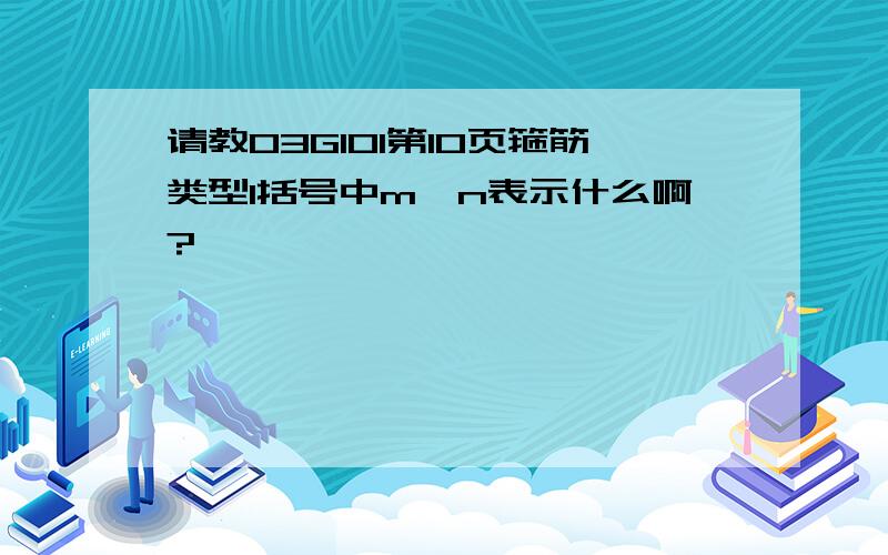 请教03G101第10页箍筋类型1括号中m×n表示什么啊?