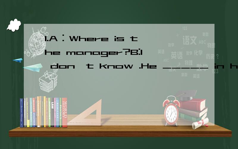 1.A：Where is the manager?B:I don't know .He _____ in his office a few minutes ago.A.is B.was C.has been D.had been2.If something could happen,then we can say it is _____.A.able B.possible C.OK.D.true3.She no longer ___________(remember) how to make