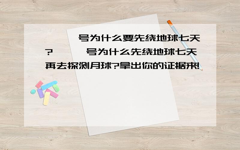 嫦娥一号为什么要先绕地球七天?嫦娥一号为什么先绕地球七天再去探测月球?拿出你的证据来!