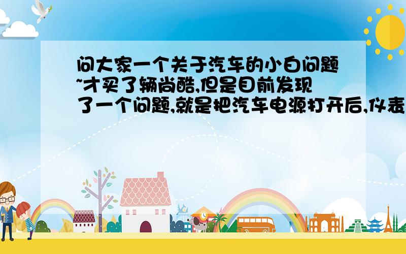 问大家一个关于汽车的小白问题~才买了辆尚酷,但是目前发现了一个问题,就是把汽车电源打开后,仪表上显示发电机和废气处理有问题,但是发动汽车后,就消失了,请问大家这是怎么回事呀