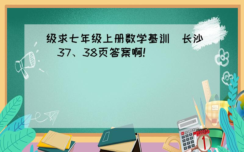 级求七年级上册数学基训（长沙）37、38页答案啊!