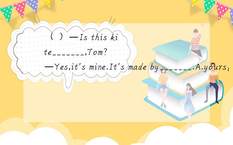 （ ）—Is this kite_______,Tom?—Yes,it's mine.It's made by_______.A.yours；myself B.mine；myself C.ours；himself根据句意和首字母提示补全单词：Of all the s______in school,I like English best.What I______does she speak?They have