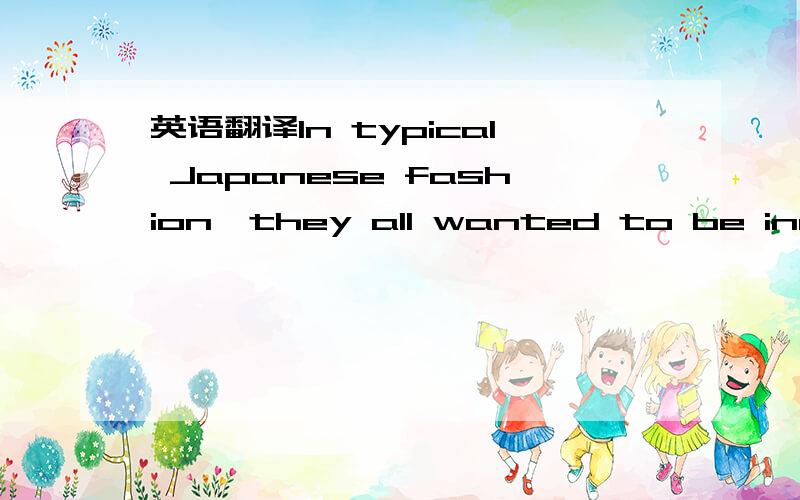 英语翻译In typical Japanese fashion,they all wanted to be independent commercial fisherman,yet they almost fished together.这个是一本书里的，这些日本人是在美国居住的。这本书讲的是珍珠港后那些在美国的日本人