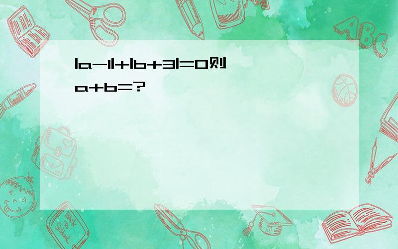 |a-1|+|b+3|=0则a+b=?