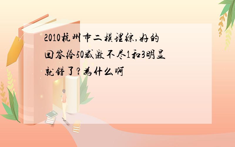 2010杭州市二模理综,好的回答给50感激不尽1和3明显就错了？为什么啊