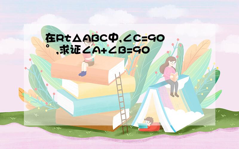 在Rt△ABC中,∠C=90°,求证∠A+∠B=90