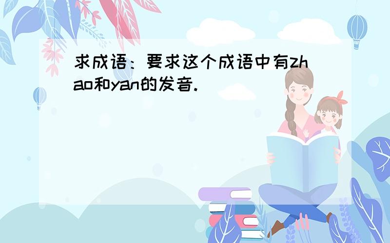 求成语：要求这个成语中有zhao和yan的发音.