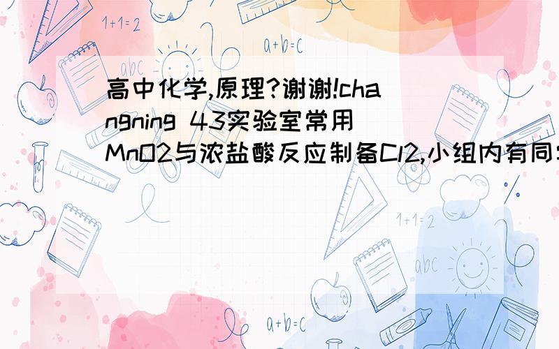 高中化学,原理?谢谢!changning 43实验室常用MnO2与浓盐酸反应制备Cl2,小组内有同学提出还可采用酸碱中和滴定法测定残余液中盐酸的浓度,但还需经查阅资料知道______________________?