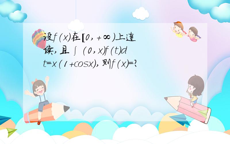 设f(x)在[0,+∞)上连续,且∫(0,x)f(t)dt=x(1+cosx),则f(x)=?