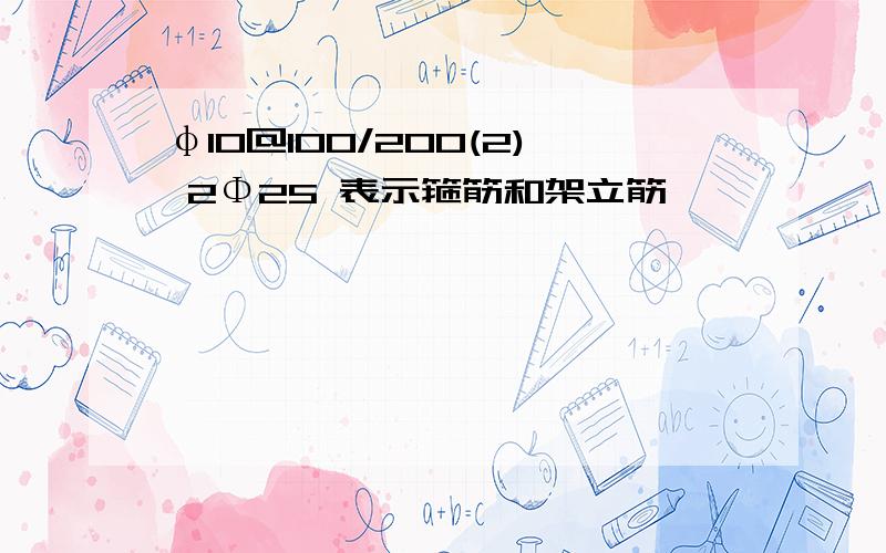 φ10@100/200(2) 2Φ25 表示箍筋和架立筋