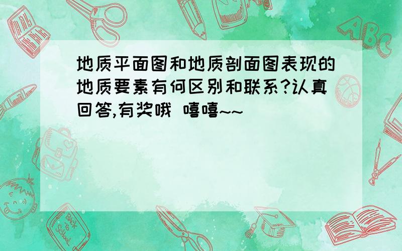 地质平面图和地质剖面图表现的地质要素有何区别和联系?认真回答,有奖哦 嘻嘻~~