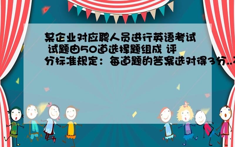 某企业对应聘人员进行英语考试 试题由50道选择题组成 评分标准规定：每道题的答案选对得3分..不选得0分,选错倒扣一分.已知某人有5道题未作,得了103分,则这个人选错了几道题?（一元一次