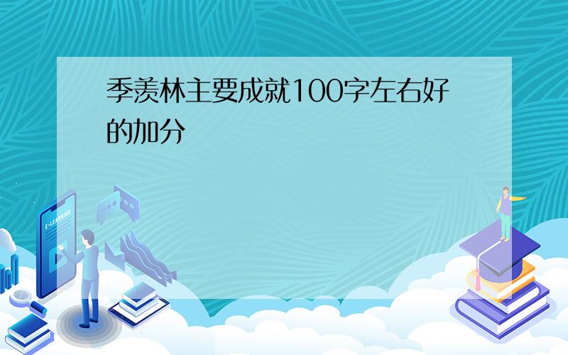 季羡林主要成就100字左右好的加分