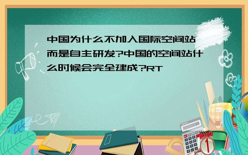 中国为什么不加入国际空间站,而是自主研发?中国的空间站什么时候会完全建成?RT