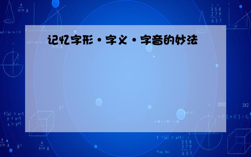 记忆字形·字义·字音的妙法