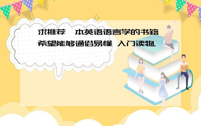 求推荐一本英语语言学的书籍,希望能够通俗易懂 入门读物.