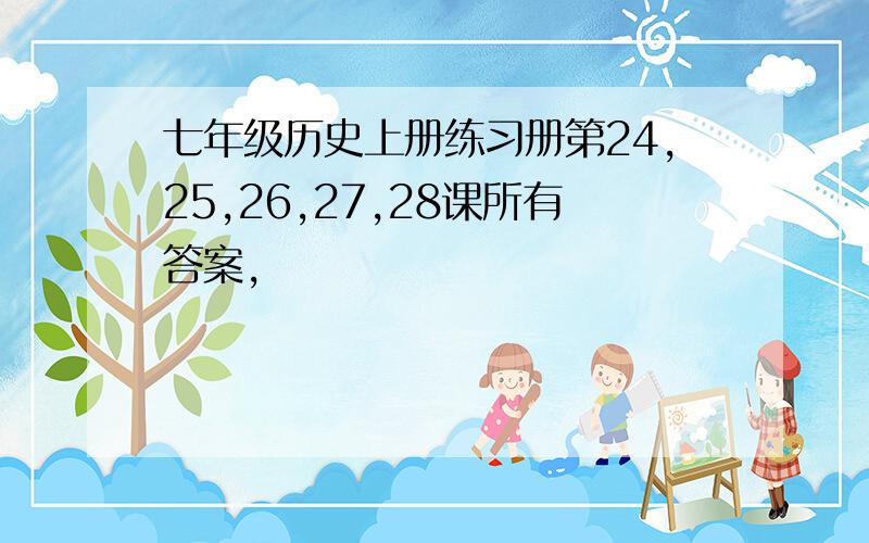 七年级历史上册练习册第24,25,26,27,28课所有答案,