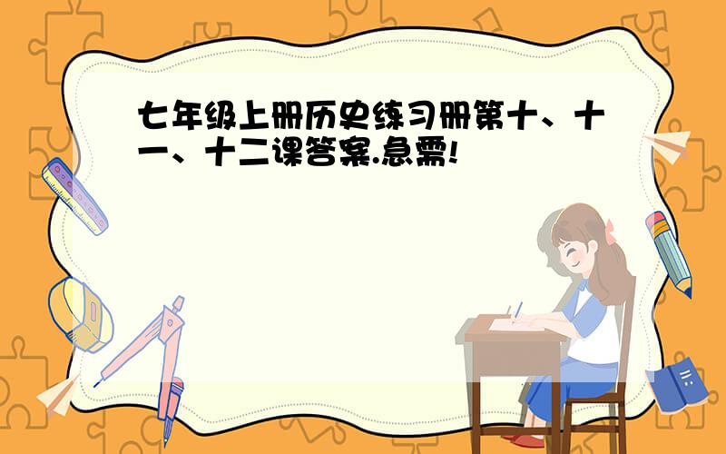 七年级上册历史练习册第十、十一、十二课答案.急需!