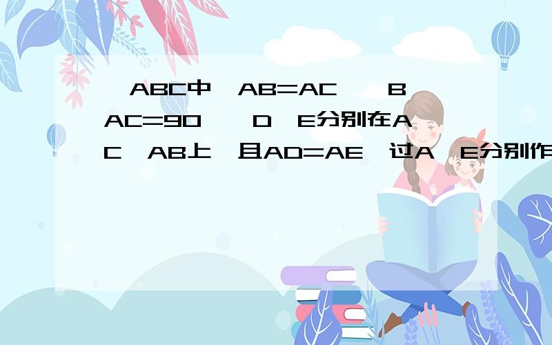 △ABC中,AB=AC,∠BAC=90°,D、E分别在AC、AB上,且AD=AE,过A、E分别作AM⊥BD,EN⊥BD,分别交BC于M、N求证：MN=MC由于级别限制,发不了图片,请各位大虾自行画图,