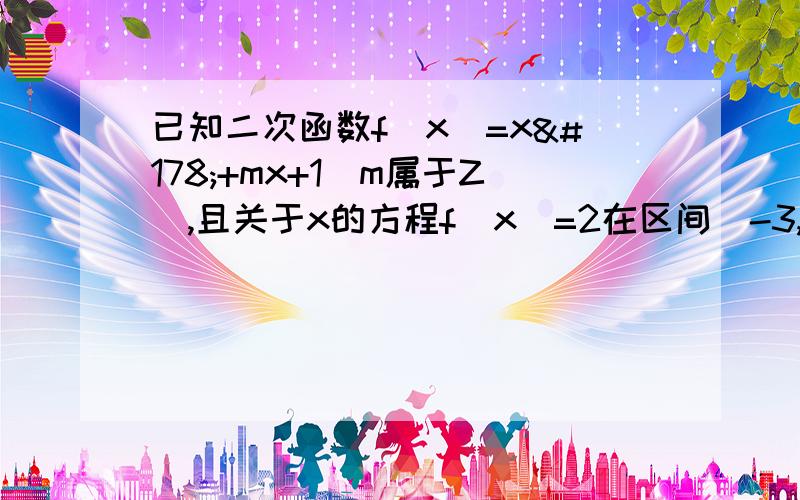 已知二次函数f(x)=x²+mx+1(m属于Z),且关于x的方程f(x)=2在区间（-3,1/2）内有两个不同的实根.2）m=2 若对一切x∈【-1/2,1/2】,不等式f(x+t）＜f（x/2）恒成立,求实数t的取值范围