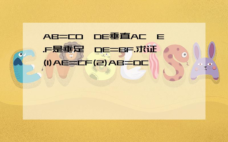 AB=CD,DE垂直AC,E.F是垂足,DE=BF.求证(1)AE=CF(2)AB=DC,