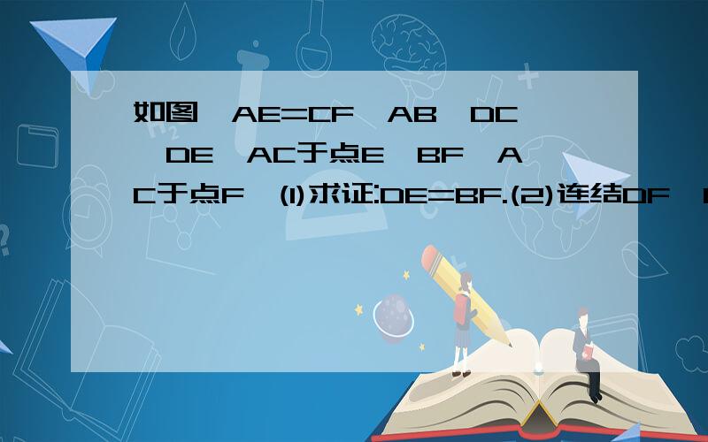 如图,AE=CF,AB‖DC,DE⊥AC于点E,BF⊥AC于点F,(1)求证:DE=BF.(2)连结DF,BE,猜想DF和BE的关系,并证明.