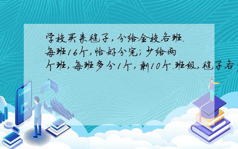 学校买来毽子,分给全校各班.每班16个,恰好分完；少给两个班,每班多分1个,剩10个.班级,毽子各多少