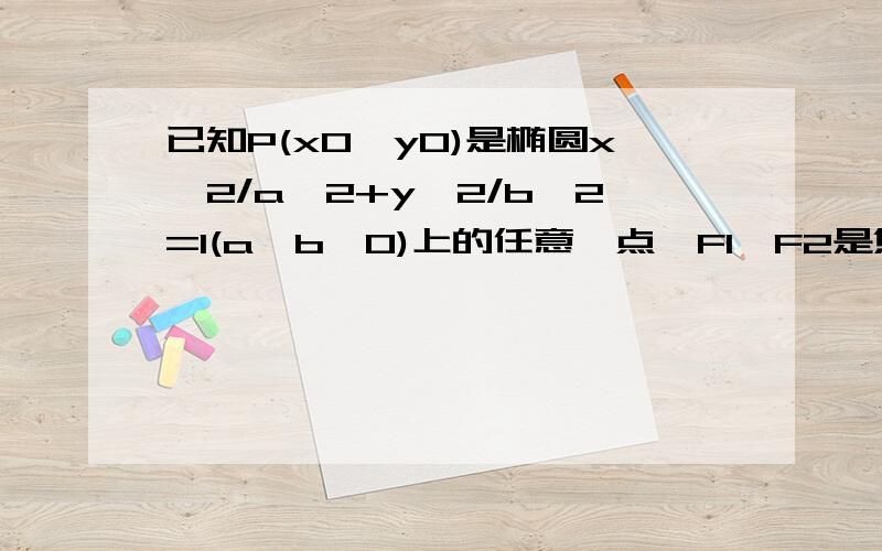 已知P(x0,y0)是椭圆x^2/a^2+y^2/b^2=1(a>b>0)上的任意一点,F1,F2是焦点,求证:以PF2为直径的圆必和以椭圆长轴为直径的圆相内切能不能不用和离心率有关的知识解 小弟还没学到那里