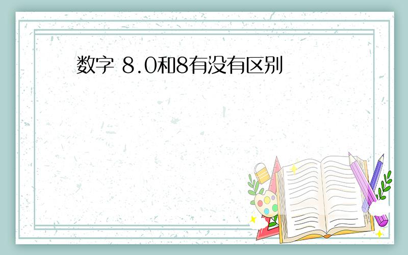 数字 8.0和8有没有区别