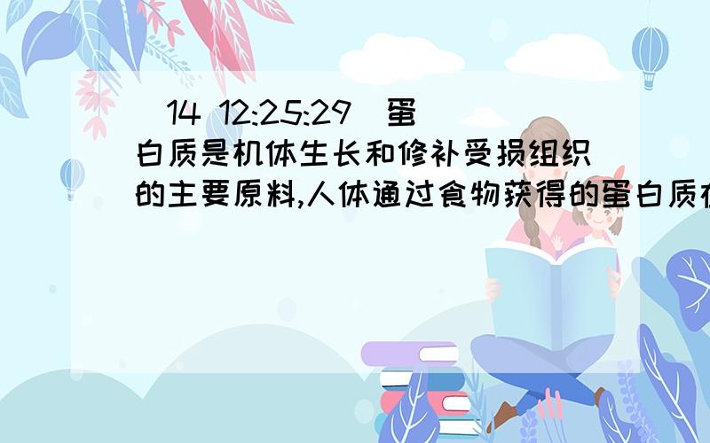 (14 12:25:29)蛋白质是机体生长和修补受损组织的主要原料,人体通过食物获得的蛋白质在胃肠中与水反应,生成氨基酸,蛋氨酸（C4H11O2NS）就是其中一种.清通过计算回答：（1）蛋氨酸的相对分子