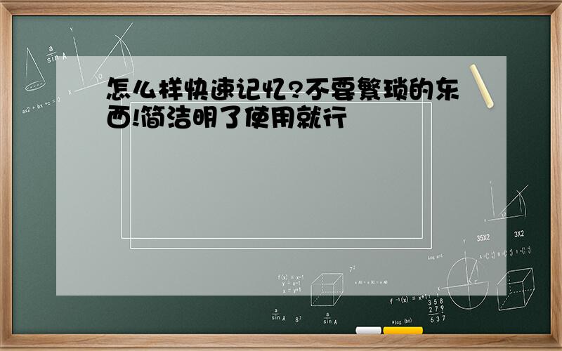 怎么样快速记忆?不要繁琐的东西!简洁明了使用就行