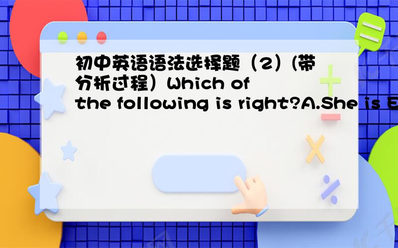 初中英语语法选择题（2）(带分析过程）Which of the following is right?A.She is EnglishB.She is a FrenchC.She is an EnglishD.She is America