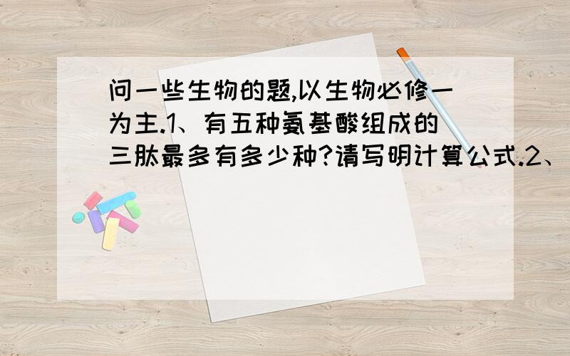 问一些生物的题,以生物必修一为主.1、有五种氨基酸组成的三肽最多有多少种?请写明计算公式.2、由低倍镜转换到高倍镜需不需要调节光圈和反光镜、转动粗准焦螺旋和细准焦螺旋?3、诊断