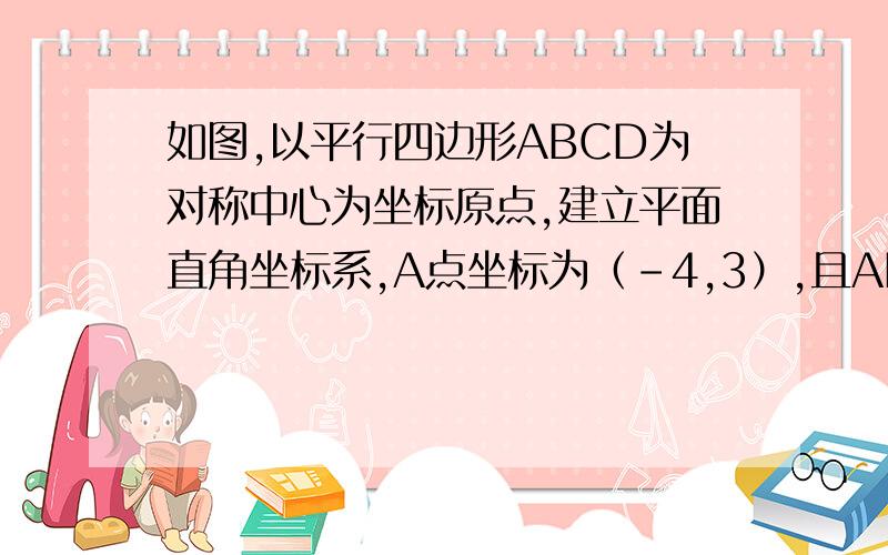 如图,以平行四边形ABCD为对称中心为坐标原点,建立平面直角坐标系,A点坐标为（-4,3）,且AD与x轴平行,AD为6,求其他各点的坐标