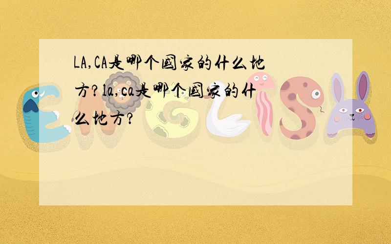 LA,CA是哪个国家的什么地方?la,ca是哪个国家的什么地方?