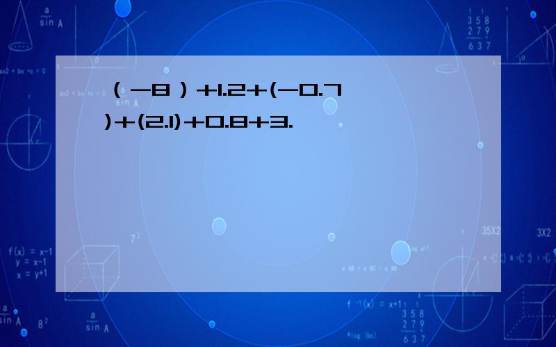 （-8）+1.2+(-0.7)+(2.1)+0.8+3.