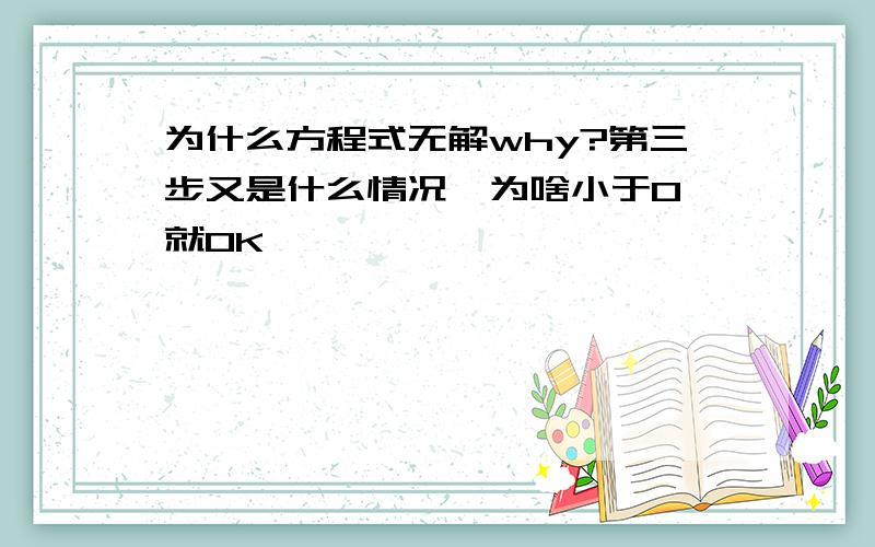 为什么方程式无解why?第三步又是什么情况  为啥小于0就OK