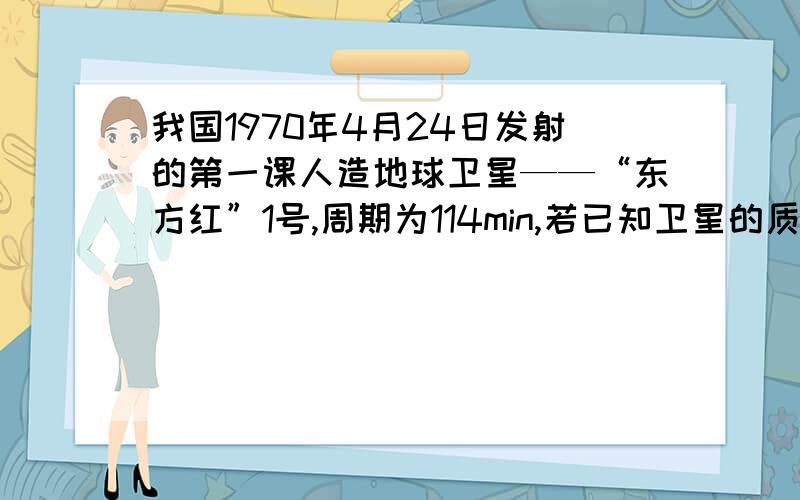 我国1970年4月24日发射的第一课人造地球卫星——“东方红”1号,周期为114min,若已知卫星的质量为m,月球的质量为M,试写出人造地球卫星与月球收到的向心力之比为多少.（用字母表达式表示,人