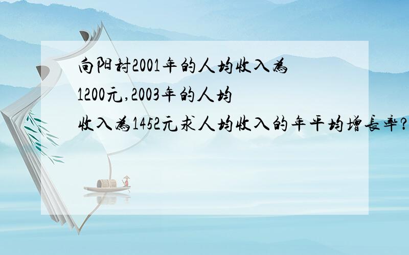 向阳村2001年的人均收入为1200元,2003年的人均收入为1452元求人均收入的年平均增长率?用一元二次方程解这里有x+1的为什么要+1讲解第一过程第2